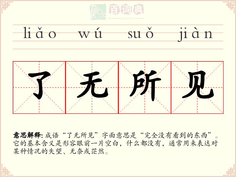 了无所见