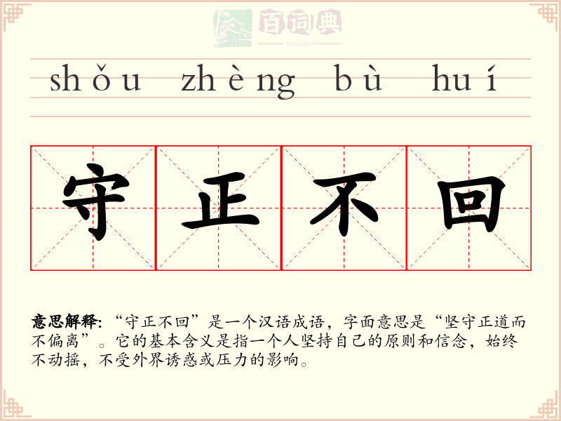 守正不回