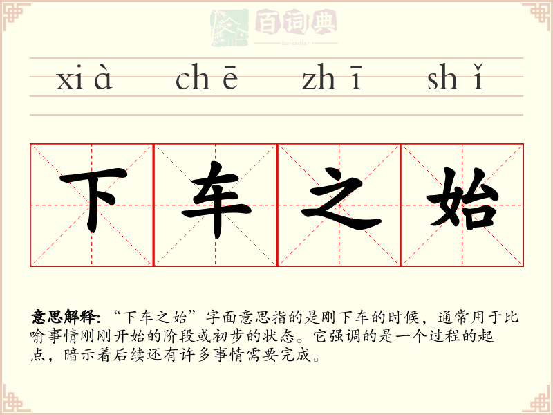 下车之始