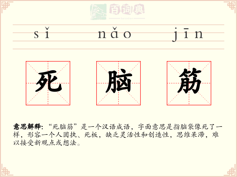 死脑筋