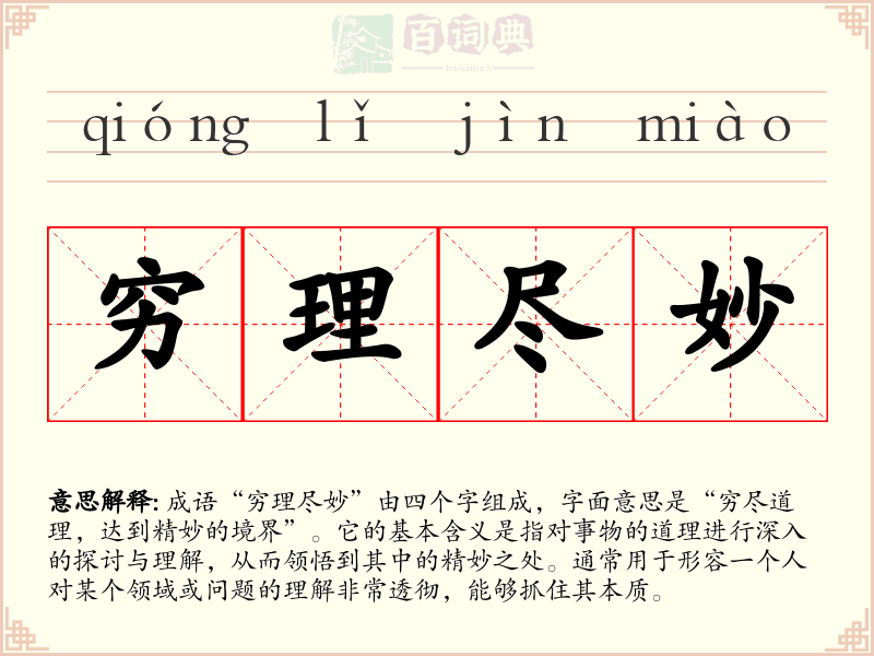 穷理尽妙