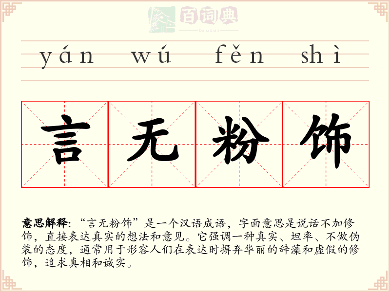 言无粉饰