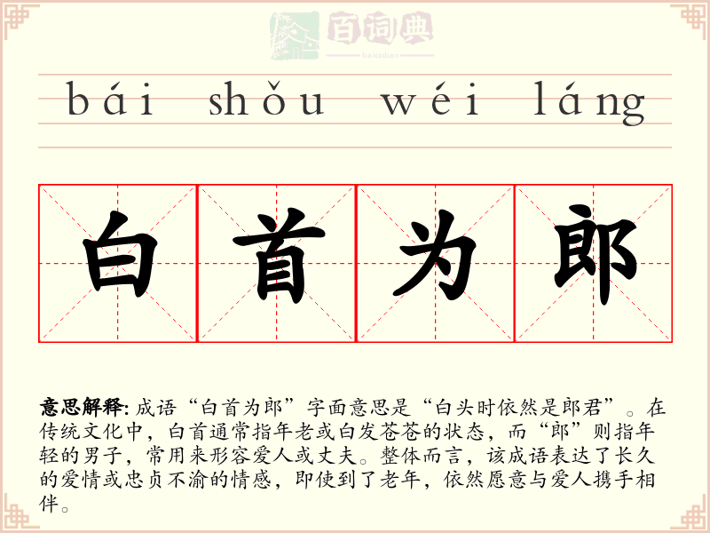 白首为郎
