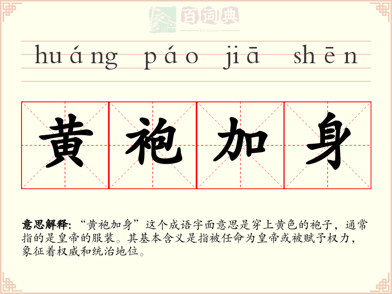 黄袍加身