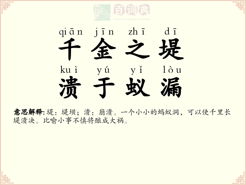 千金之堤，溃于蚁漏