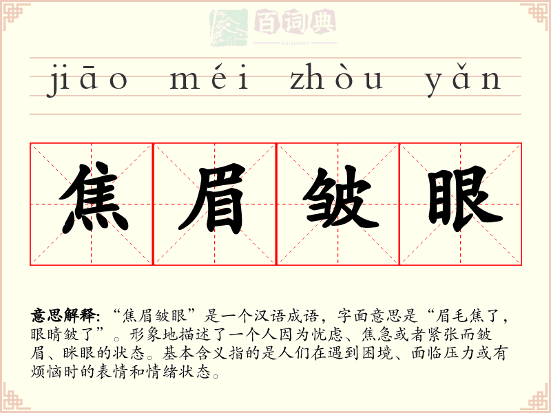 焦眉皱眼