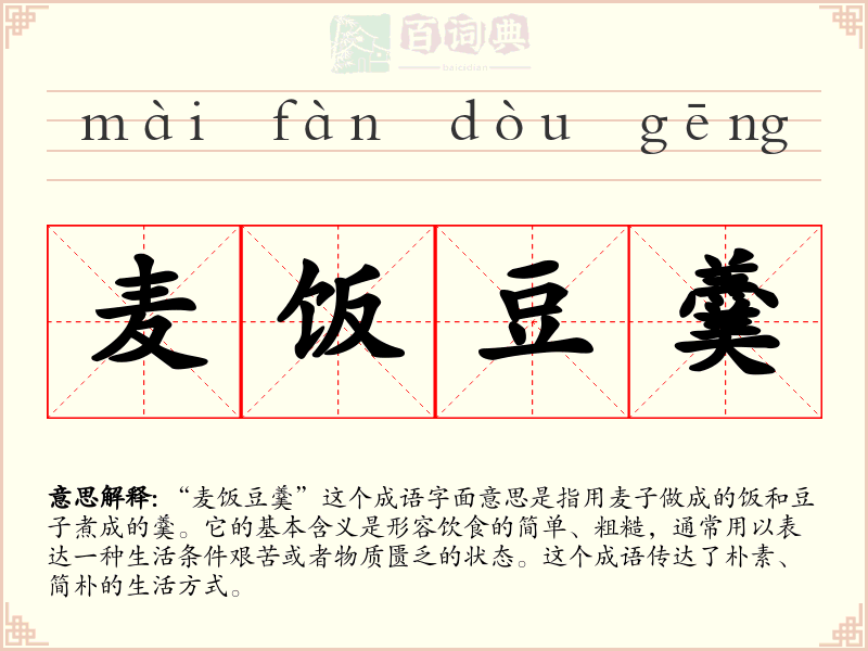 麦饭豆羹