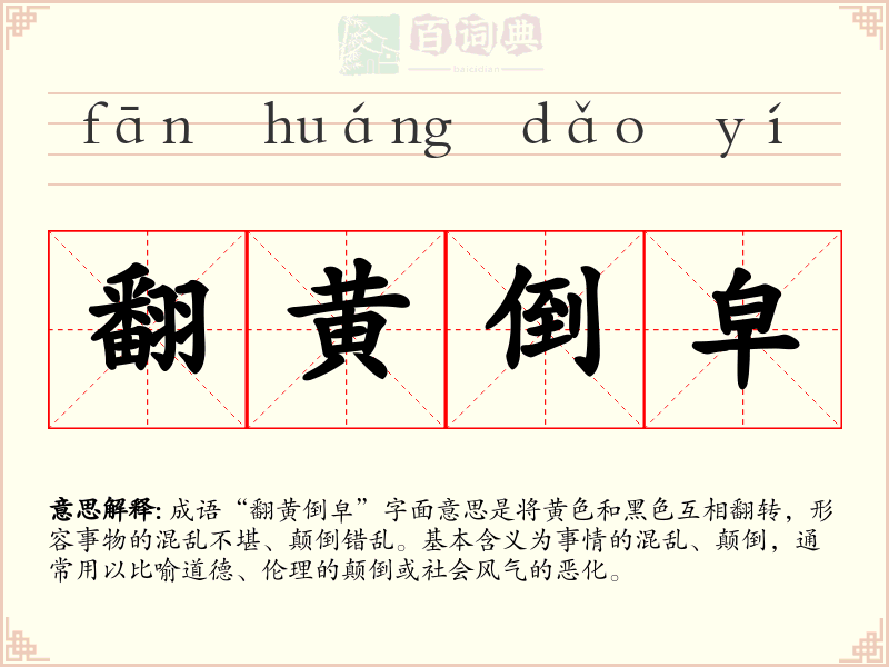 翻黄倒皁
