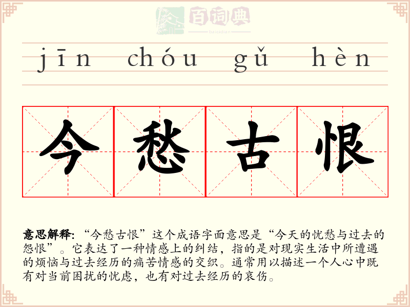 今愁古恨