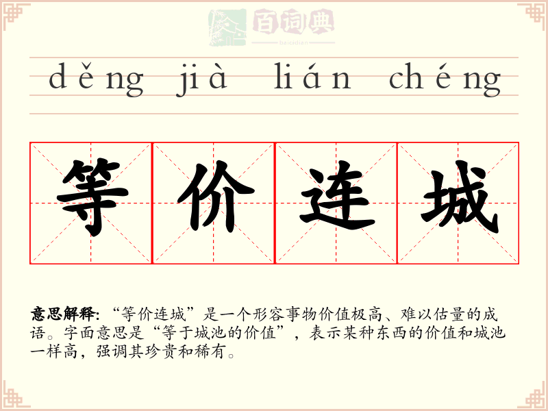 等价连城