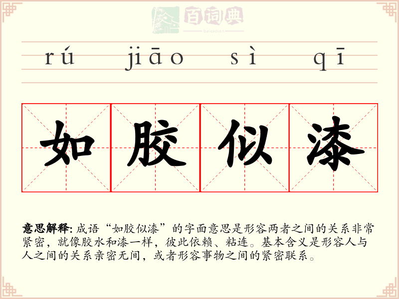 如胶似漆
