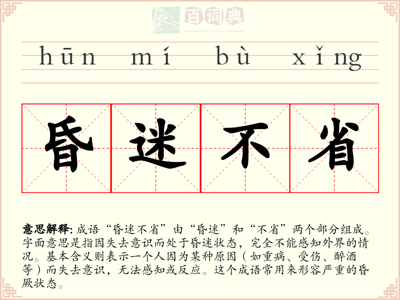 昏迷不省