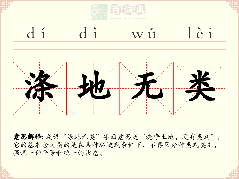 涤地无类
