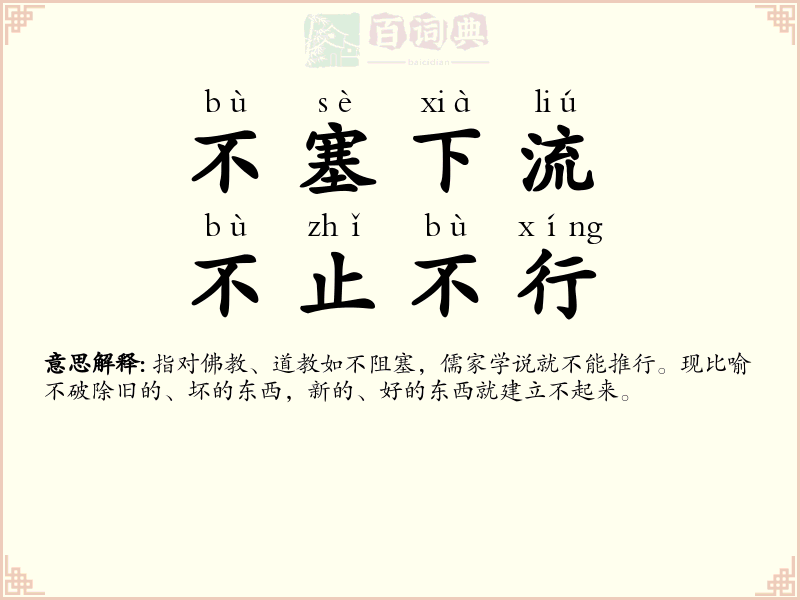不塞下流，不止不行