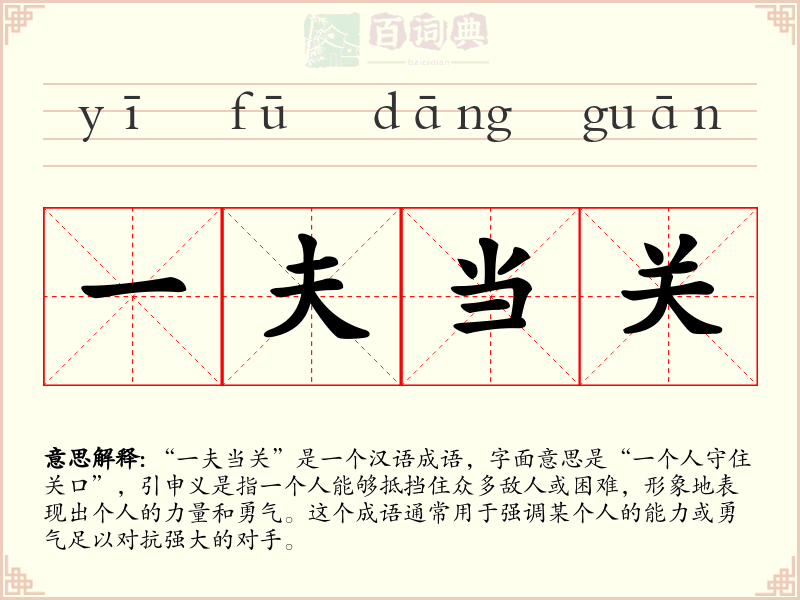 一夫当关
