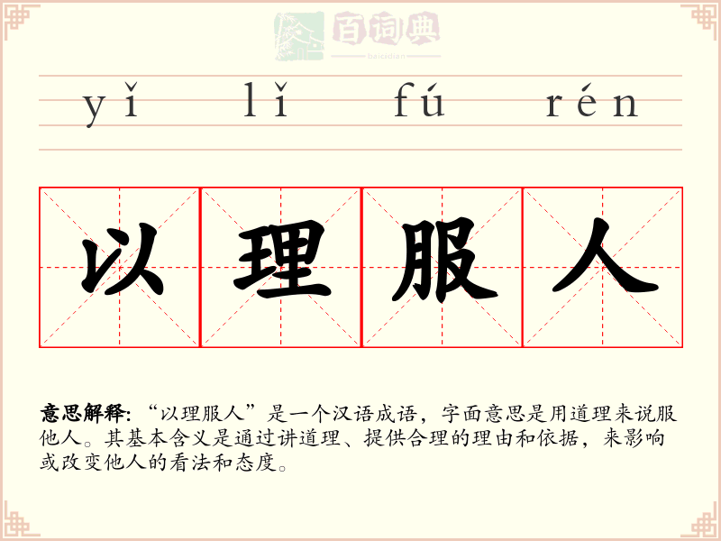 以理服人