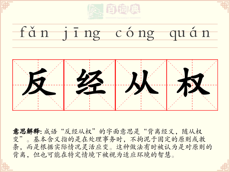 反经从权