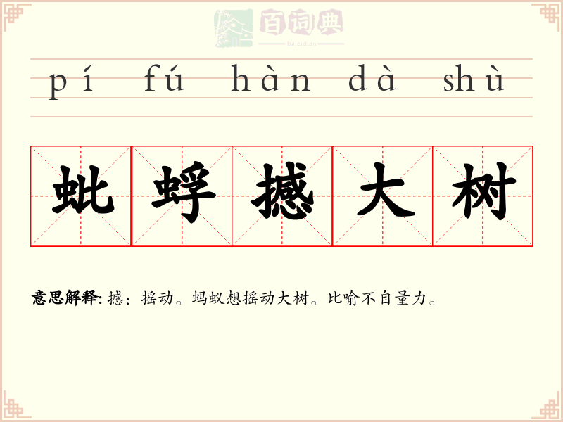 蚍蜉撼大树