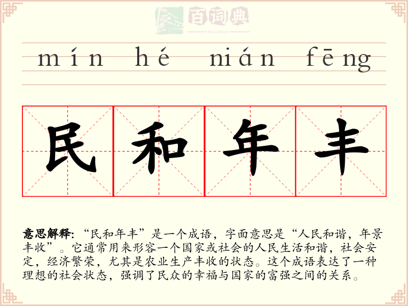 民和年丰