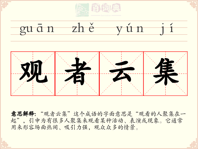 观者云集