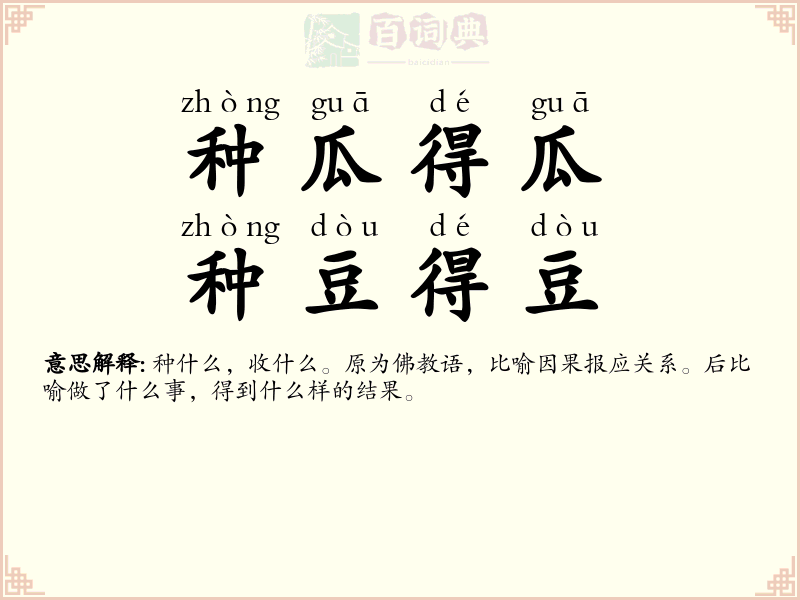 种瓜得瓜，种豆得豆