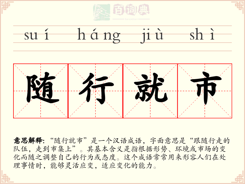 随行就市