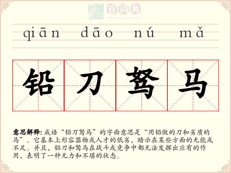 铅刀驽马