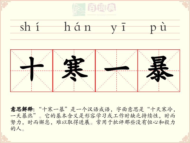 十寒一暴