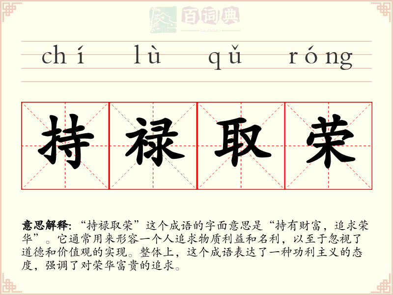 持禄取荣