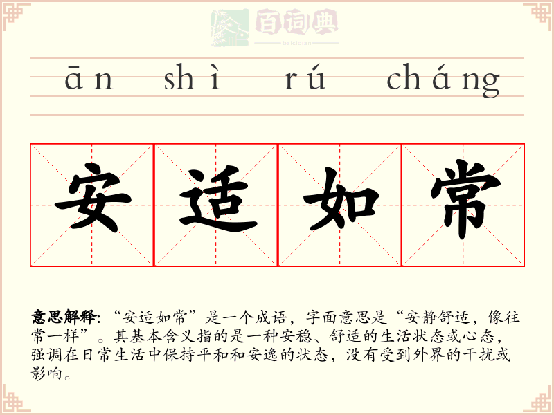 安适如常