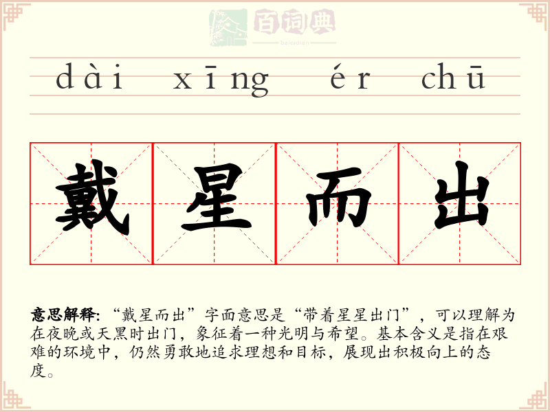 戴星而出