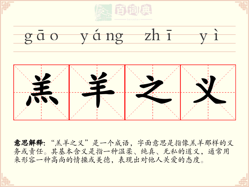 羔羊之义