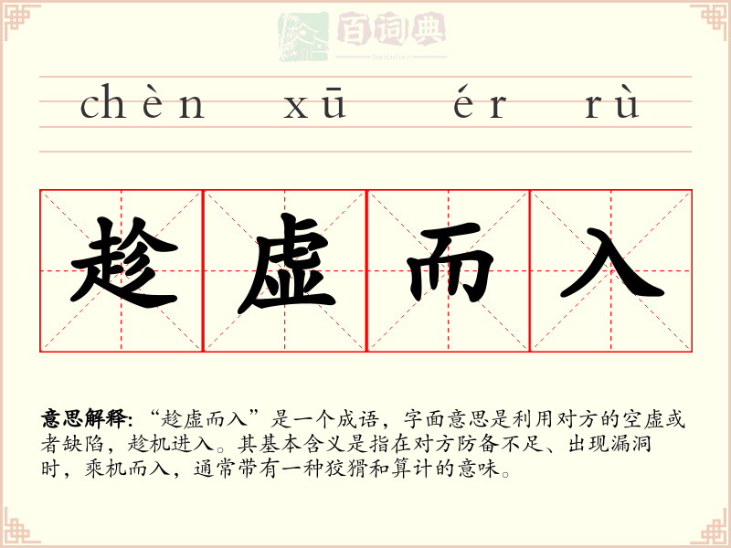 趁虚而入