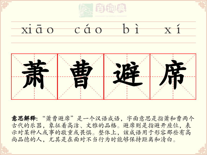 萧曹避席