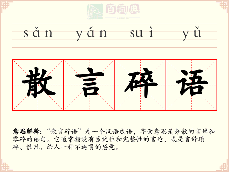散言碎语