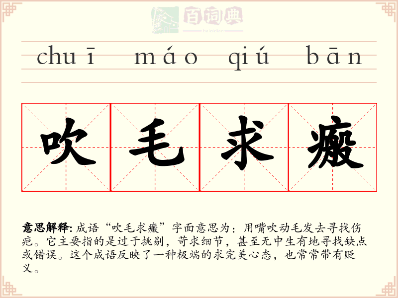 吹毛求瘢
