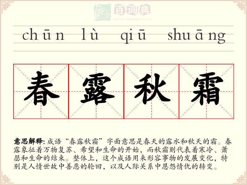 春露秋霜