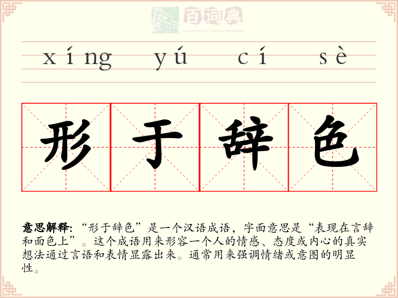 形于辞色