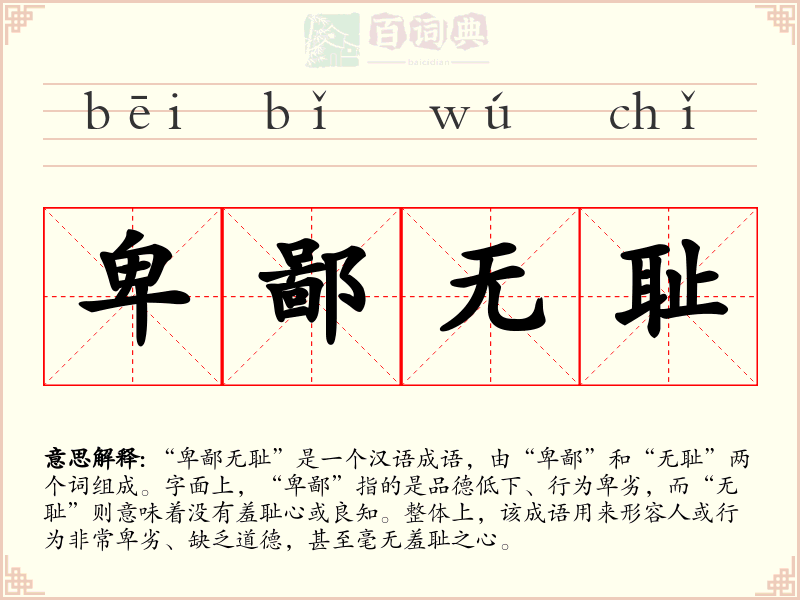 卑鄙无耻
