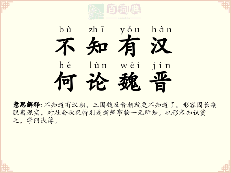 不知有汉，何论魏晋