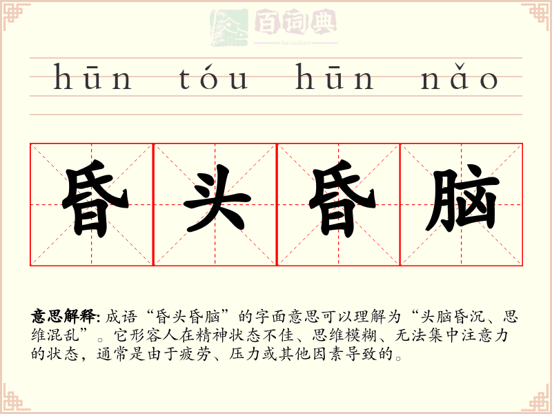 昏头昏脑