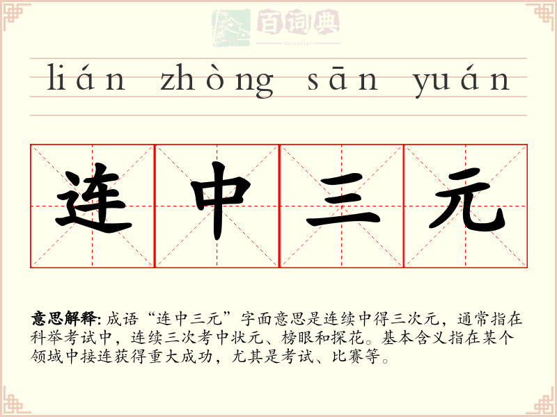 连中三元