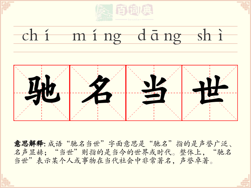 驰名当世