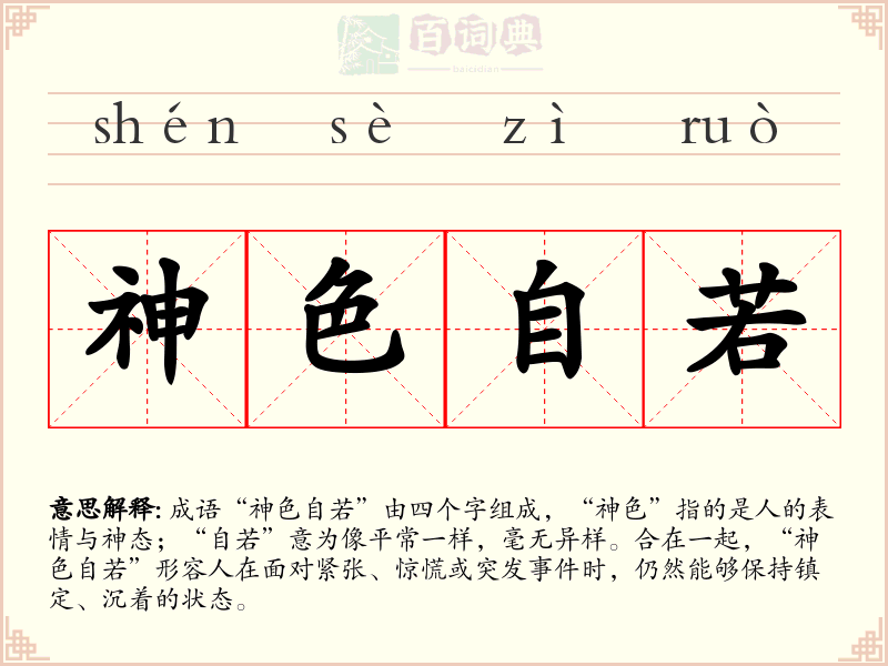 神色自若