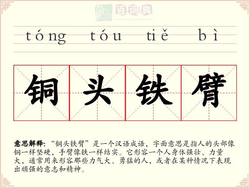 铜头铁臂