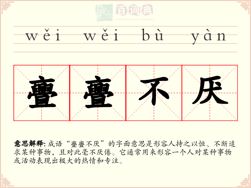 亹亹不厌