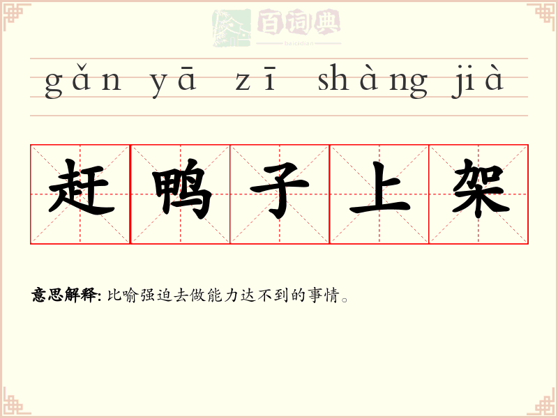 赶鸭子上架
