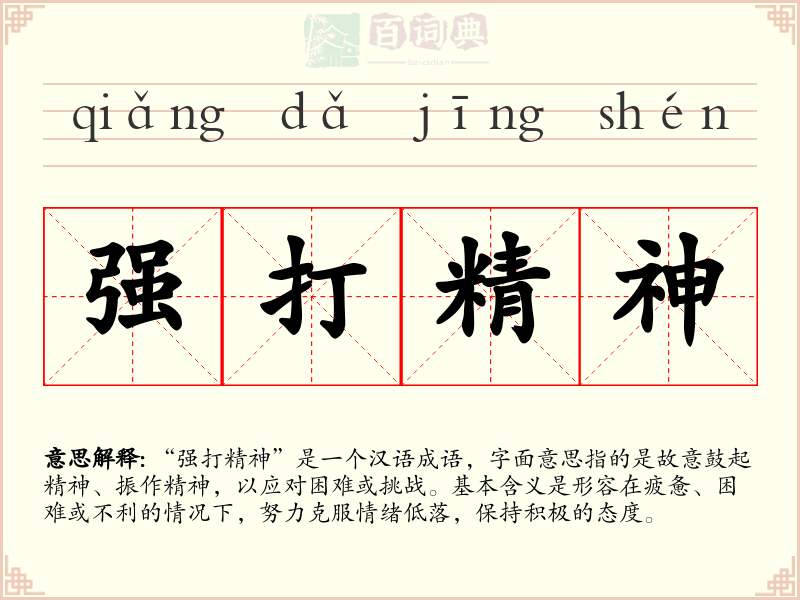 强打精神