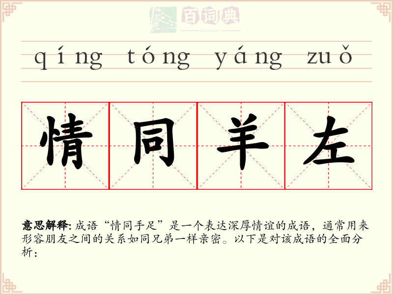 情同羊左