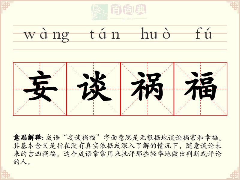 妄谈祸福
